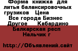 Форма “книжка“ для литья балансировочных грузиков › Цена ­ 16 000 - Все города Бизнес » Другое   . Кабардино-Балкарская респ.,Нальчик г.